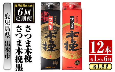 i781 [定期便・計6回(連続)]さつま木挽・さつま木挽黒パック(1800ml×各1本×6回) 酒 さつま芋 本格いも焼酎 アルコール 芋焼酎 25度[酒舗三浦屋]