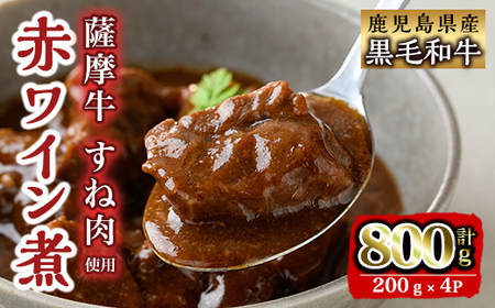 i827 鹿児島県産 薩摩牛すね肉赤ワイン煮(200g×4P・計800g) 和牛 牛肉 国産 牛肉 肉 黒毛和牛 国産 赤ワイン 赤ワイン煮 おかず 惣菜 [カミチク]