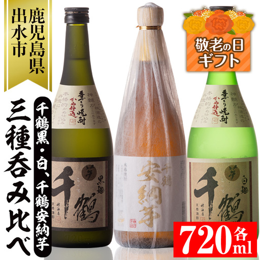 i081-k [敬老の日ギフト]神酒造の千鶴飲み比べ「手づくり千鶴黒・手づくり千鶴白・千鶴安納芋」(各720ml×3本)本場鹿児島の芋焼酎![神酒造]