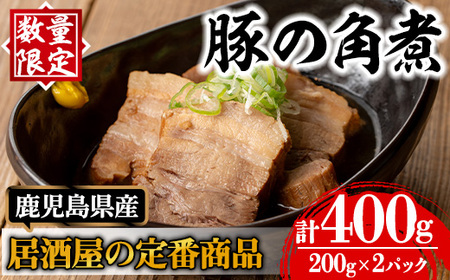 i848 [毎月数量限定]鹿児島県産 居酒屋さんの豚の角煮 (計400g・200g×2パック) 豚肉 豚 ぶた 角煮 煮物 おかず 惣菜 つまみ 加工品 国産[味処 心]