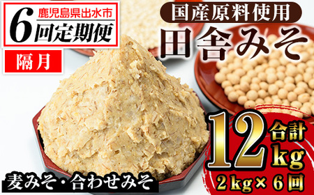 i852-B [定期便・計6回(隔月)]田舎みそセット[(麦みそ1kg×1袋・合わせみそ1kg×1袋・計2kg)×全6回]味噌 みそ 国産 麦みそ 合わせ味噌 味噌汁 みそ汁 セット 安心安全 定期便[山門醸造]