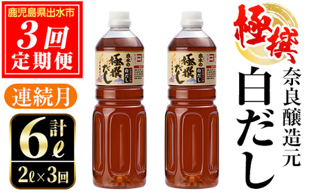 i858 [定期便・計3回(連続月)]極撰白だしセット[(1L×2本・計2L)×全3回]出汁 だし 白出汁 かつお 昆布 セット 鹿児島県 料理 調味料 旨み うまみ 濃厚 定期便[奈良醸造元]