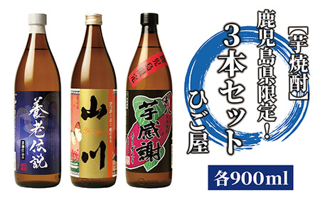 [ 芋焼酎 ] 鹿児島県限定 ! 3本 セット (各900ml)(ひご屋/014-1048) 焼酎 芋 本格焼酎 本格芋焼酎 芋焼酎 芋 いも 酒 晩酌 焼酎 鹿児島 焼酎 セット 芋焼酎 本格芋焼酎 本格焼酎