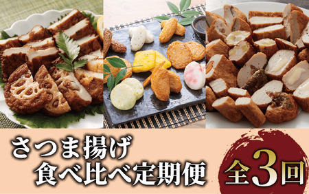 [全3回定期便]さつま揚げ食べ比べ定期便(Z030-619) さつまあげ 薩摩揚げ 天ぷら つけ揚げ おつまみ おかず 晩酌 鹿児島 いぶすき