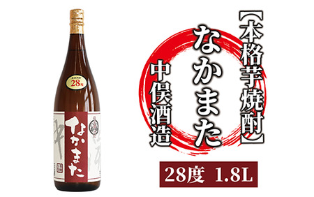 [ 本格芋焼酎 ] なかまた 28度 1.8L(中俣酒造/013-1525) 本格焼酎 芋 焼酎 芋焼酎 酒 さつまいも 焼酎 いも 一升瓶 一升びん 酒 アルコール 蔵元 特選 焼酎 鹿児島 焼酎 いぶすき 本格焼酎