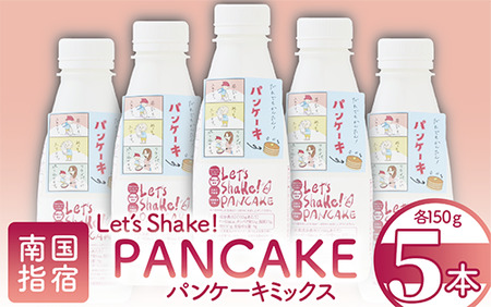 [パンケーキミックス]Let's Shake!PANCAKE 150g×5本 (オリッジ/010-1534) パンケーキ 簡単 料理 子ども 子育て アウトドア キャンプ おやつ スイーツ 食育 卵不使用 アルミフリー