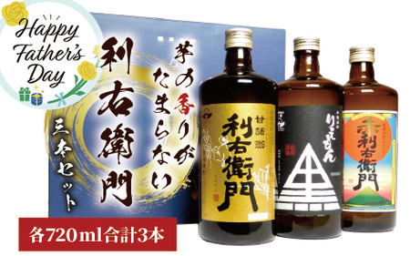 [父の日ギフト]指宿酒造 芋焼酎 利右衛門(りえもん) 3本セット(ひご屋/012-1275f) 焼酎 芋 さつまいも 酒 アルコール 蔵 特選 酒造 鹿児島 飲み比べ お試し ギフト 化粧箱 ラッピング 父の日 ギフト プレゼント 贈り物