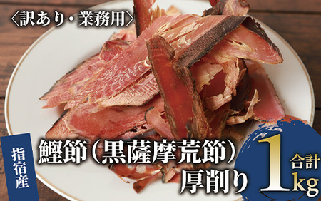 鰹節 かつお節[訳あり・業務用] 鰹節(黒薩摩荒節) 厚削り 1kg(カネニニシ/010-1594) かつお節 かつおぶし 本枯 本枯節 枯本節 出汁 だし かつおだし カツオだし 訳あり 簡易包装 大袋 業務用 かつおぶし 枯 枯節 枯本 出汁 だし かつおだし カツオだし 簡易包装 大袋 