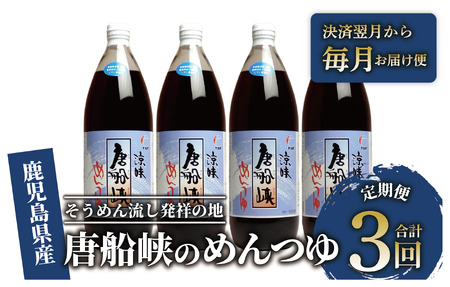 [全3回定期便]唐船峡のめんつゆ1000ml×4本×3回 毎月お届け便(ひご屋/Z033-1626) めんつゆ 麺つゆ そうめん 素麺 麺 ソーメン そーめん 出汁 だし ダシ 唐船峡 とうせんきょう そうめん流し ソーメン流し そーめん 天つゆ そば 蕎麦 ソバ うどん 調味料 定期便 定期 毎月届く 連続 指宿 いぶすき 鹿児島 名物