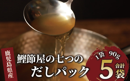 鰹節屋の七つのだしパック 90g×5袋(大丸鰹節/010-1612) かつお節 かつおぶし 本枯れ 枯節 本枯れ節 本節 枯本節 カツオ 鰹 魚 特産品 いぶすき 鹿児島 鰹 加工品 だしパック 出汁パック だし 出汁 みそ汁 魚介類 海鮮 特選 調味料 トッピング かつお節ご飯 かつおぶしごはん ご飯 指宿 近海 一本釣り 大丸 小袋 小分け 常温