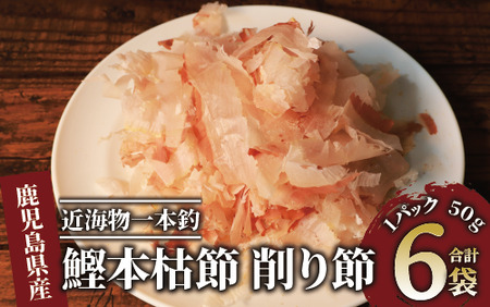 近海物一本釣 鰹本枯節 削り節 50g×6袋(大丸鰹節/010-1613) 鰹節 かつお節 かつおぶし 本枯れ 枯節 本枯れ節 本枯れ本節 本枯本節 カツオ 鰹 魚 特産品 いぶすき 鹿児島 鰹 加工品 だし 出汁 みそ汁 魚介類 海鮮 特選 調味料 トッピング かつお節ご飯 かつおぶしごはん 鰹節ご飯 節 指宿鰹節 近海 一本釣り 大丸 小袋 小分け 常温