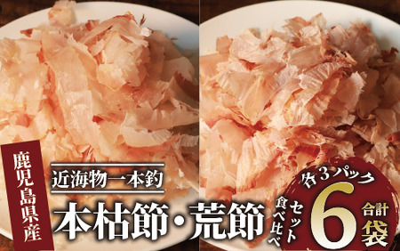 近海物一本釣 本枯・荒節削り節 食べ比べセット 各3P(計6P/330g)(大丸鰹節/010-1782) 鰹節 かつお節 かつおぶし 本枯 枯節 荒節 裸 近海物 一本釣 鰹 かつお カツオ 小袋 小分け 出汁 トッピング 指宿 いぶすき 鹿児島 大丸 指宿 味噌汁 みそしる みそ汁 セット 食べ比べ たべくらべ 食