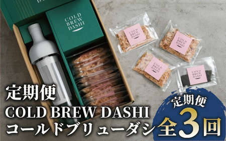 [全3回定期便]COLD BREW DASHI コールドブリューダシ定期便(毎月お届け) 計25回分(カネニニシ/Z039-1631) 鰹節 かつお節 かつおぶし 本枯 本枯節 本枯本節 出汁 だし かつおだし カツオだし ギフト リフィル みそ汁 水出し ジャパンフードセレクション 金賞 受賞 HARIO ハリオ ポット ガラス つめかえ 詰め替え 詰替え