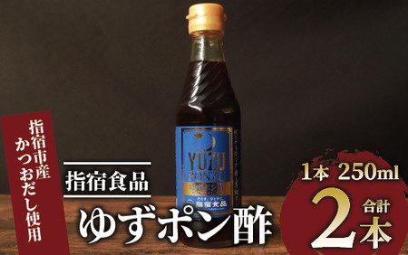 ゆずポン酢 250ml×2本(指宿食品/005-1638) ポン酢 ぽんず ゆず 柚子 万能 タレ たれ だし 出汁 国産 カツオ カツオタタキ たたき 刺身 調味料 ドレッシング サラダ カルパッチョ お茶漬け 豆腐 万能調味料 万能タレ お手軽 お試し 小容量