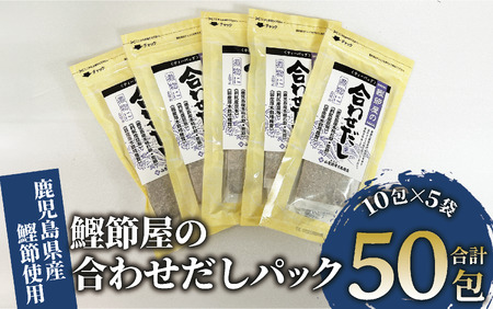 [鹿児島県産鰹節使用]鰹節屋の合わせだしパック 10包入×5袋(計50包)(活お海道/010-1633) 小分け 出汁 だし パック 出汁パック 本枯節 指宿 かつお カツオ 昆布 椎茸 あわせだし 味噌汁 国産 万能 無添加 かつおぶし お吸い物 荒節 鹿児島 指宿 いぶすき 山吉國澤百馬商店 離乳食