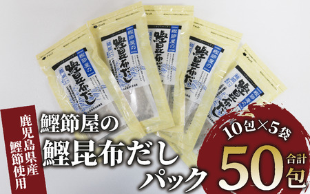 [鹿児島県産鰹節使用]鰹節屋の鰹昆布だしパック 10包入×5袋(計50包)(活お海道/010-1634) 小分け 出汁 だし パック 出汁パック 本枯節 指宿 かつお カツオ 昆布 合わせだし あわせだし 味噌汁 国産 万能 無添加 かつおぶし お吸い物 荒節 鹿児島 指宿 いぶすき 山吉國澤百馬商店 離乳食