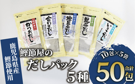 [鹿児島県産鰹節使用]鰹節屋のだしパック 5種 10包入(活お海道/010-1635) 小分け 出汁 だし パック 出汁パック 鰹節 本枯節 指宿鰹節 かつお カツオ 昆布 椎茸 あわせだし 味噌汁 国産 万能 無添加 かつおぶし お吸い物 荒節 鹿児島 指宿 いぶすき 山吉國澤百馬商店 離乳食