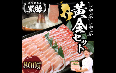 老舗精肉 上高原の 黒豚しゃぶしゃぶ 黄金セット800g(老舗精肉 上高原/010-1642) 鹿児島県 指宿 豚肉 豚 肉 冷凍 スライス しゃぶしゃぶ 鍋 冷しゃぶ ロインバラ 豚バラ バラ エティ 切り落とし 薄切り こだわり ロース カット スライス セット便利 黒豚 食べ比べ