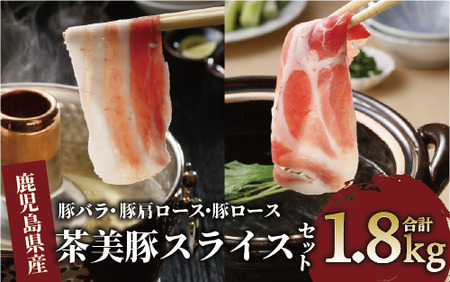 鹿児島茶美豚スライスセット1.8kg(JAいぶすき/022-1649)C-3201 肉 国産 国産豚 豚肉 小分け パック 使い勝手 スライス 肉 精肉 食品 料理 アレンジ 炒め物 汁物 冷凍 鹿児島 茶 チャーミートン 豚 豚肉 豚スライス 豚肉スライス しゃぶしゃぶ 生姜焼き 巻き 肉じゃが お好み焼き セット 食べ比べ 鹿児島県 鹿児島県産 指宿 指宿市 いぶすき