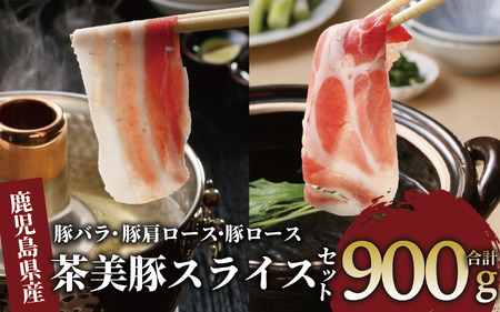 鹿児島茶美豚スライスセット900g(JAいぶすき/010-1650)C-701 肉 国産 国産豚 豚肉 小分け パック スライス 肉 精肉 食品 料理 アレンジ 炒め物 汁物 冷凍 お弁当 おかず 鹿児島 茶 チャーミートン 豚 豚肉 豚スライス 豚肉スライス しゃぶしゃぶ 生姜焼き 巻き 肉じゃが お好み焼き セット 食べ比べ 鹿児島県 鹿児島県産 指宿 指宿市 いぶすき