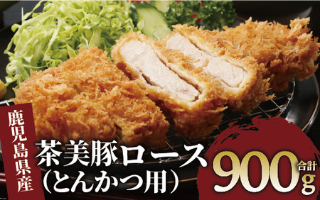 鹿児島茶美豚ロース(とんかつ用)900g(JAいぶすき/010-1651)L-1401 肉 国産 国産豚 豚肉 小分け パック 使い勝手 便利 とんかつ 肉 精肉 食品 料理 アレンジ 冷凍 お弁当 おかず 鹿児島 茶 チャーミートン 豚 豚肉 揚げ物 ステーキ ポークステーキ トンテキ 鹿児島県 鹿児島県産 指宿 指宿市 いぶすき