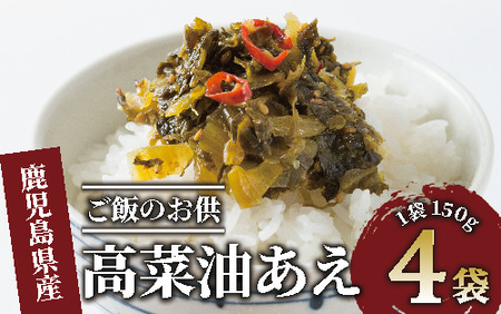 高菜 油あえ 600g(150g×4袋)(中園久太郎商店/005-1641) 高菜 たかな ご飯のお供 ごはんのおとも 漬物 高菜漬け 国産 鹿児島県産 九州産 漬け物 おかず 惣菜 おにぎり おつまみ 常温 常温保存 ゆうパケット ポスト ポスト投函 野菜 加工品 食品 グルメ 食卓 お取り寄せ おすそ分け お土産 お弁当 チャーハン パスタ お酒 ヘルシー 保存料不使用