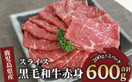 鹿児島県産黒毛和牛赤身スライス 600g(200g×3P)(カミチク/010-1653) 黒毛和牛 国産 肉 牛肉 赤身 肩 肩肉 カタ モモ スライス 小分け すき焼き すきやき しゃぶしゃぶ 牛しゃぶ 薄切り 薄切り 冷凍 焼きすき やきすき 和牛 鹿児島 指宿 黒毛 国産牛 お肉 牛 赤身肉