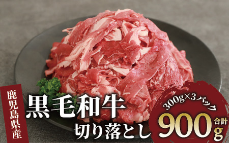 鹿児島県産黒毛和牛切り落とし900g(300g×3P)(カミチク/010-1654) 牛肉 牛 お肉 肉 切落し 細切れ こま切れ 国産牛 冷凍 小分け 黒毛和牛 便利 小分け 国産 肉じゃが カレー 鹿児島 指宿 普段使い 家庭用 牛丼 牛めし 野菜炒め ハヤシライス 赤身 鹿児島県産