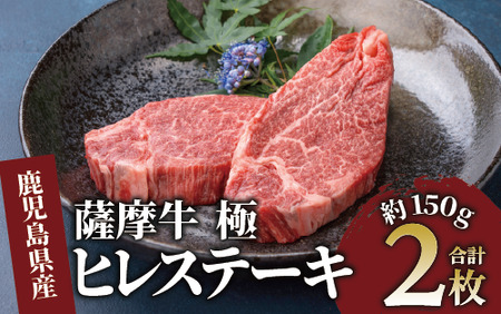 薩摩牛 極 ヒレステーキ 300g(2枚入)(カミチク/026-1657) A5 国産 牛肉 牛 ブランド ヘレ ヘレ肉 黒毛和牛 鹿児島県産 黒毛 A5ランク 国産 お肉 肉 ヒレ 鉄板焼き 鹿児島 指宿 鹿児島県産 ギフト おかず ご褒美 ステーキ 和牛 冷凍 厚切り 厚切り きわみ 極み 薩摩 さつま