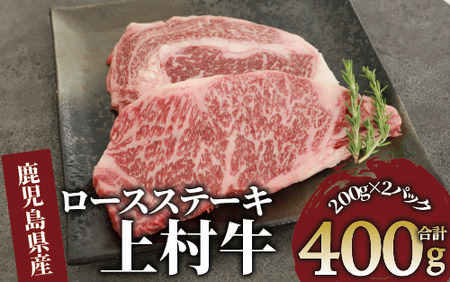 鹿児島県産上村牛ロースステーキ400g(200g×2P)(カミチク/015-1658) 国産 牛肉 牛 ブランド 上村 鹿児島県産 国産 お肉 肉 ロース 肉 鉄板焼き 鹿児島 指宿 ギフト おかず ご褒美 ステーキ 和牛 冷凍 赤身 オリジナル