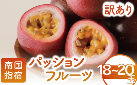[訳あり]パッションフルーツ 18〜20玉(マンゴーの森/010-1665) ワケアリ わけあり 規格外 規格外品 農家直送 産地直送 新鮮 パッション フルーツ 果物 くだもの 南国 夏 旬 トロピカル トロピカルフルーツ 指宿 いぶすき 鹿児島