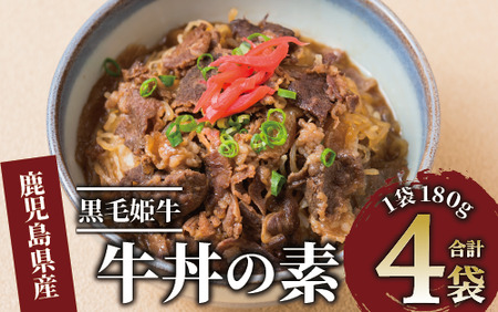 [鹿児島県産]黒毛姫牛 牛丼の素 180g×4袋(Meat you/014-1668) 牛丼 冷凍 レンジ レンチン 丼 簡単 惣菜 お惣菜 そうざい 総菜 丼 どんぶり 牛 牛肉 和牛 国産 お手軽 鹿児島県産 指宿 鹿児島 いぶすき 黒毛和牛 バラ肉 姫 A4 ランク 素 ストック ランチ 昼食 小分け