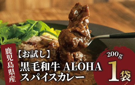 [お試し]黒毛和牛ALOHAスパイスカレー200g×1袋(Meat you/006-1669) カレー レトルトカレー レトルト 牛肉 牛 国産 鹿児島県産 黒毛和牛 和牛 姫牛スパイス 辛口 おしゃれ 常温 日持ち 惣菜 総菜 そうざい ご飯のお供 ごはんのおとも 丼 簡単 手軽 お試し ストック ランチ 昼食 軽食 ポスト ポスト投函 レターパック 置き配