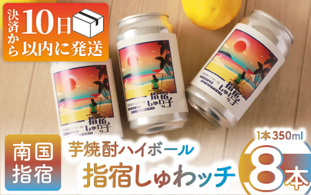 [10営業日以内に発送]芋焼酎ハイボール「指宿しゅわッチ」 350ml×8本(岡村商店/010-1671) 芋焼酎 芋 焼酎 地酒 りえもん 赤利右衛門 利右衛門 指宿酒造 ハイボール 焼酎ハイボール 鹿児島県産 鹿児島 いぶすき レトロ オシャレ おしゃれ レしゅわっち シュワッチ レトロピカル 缶 セット お酒 酒 アルコール アルコール飲料 お取り寄せ タコハイ チューハイ サワー