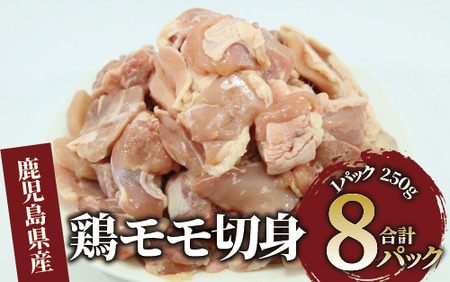 鹿児島県産鶏モモ切身 250g×8P(計2kg)(JAいぶすき/010-1683) 鶏 鳥 鶏肉 鳥肉 とりにく 国産 九州産 鹿児島県産 鹿児島 もも肉 モモ肉 モモ 肉 とりもも 鶏モモ とり もも 冷凍 カット済み カット 切り身 小分け IQF 瞬間冷凍 一口サイズ 個包装