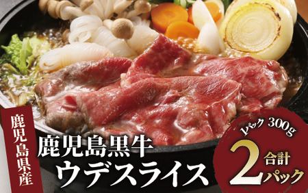 鹿児島黒牛ウデスライス300g×2P(計600g)(JAいぶすき/010-1684)R-601 牛 牛肉 黒牛 国産 鹿児島県産 鹿児島産 ウデ スライス 牛スライス しゃぶしゃぶ すきやき すき焼き ブランド牛 牛丼 小分け 冷凍