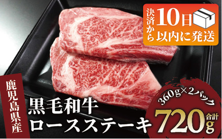 [10営業日以内に発送]鹿児島県産黒毛和牛ロースステーキ720g(360g×2P)(水迫畜産/026-1686) 肉 牛肉 牛 黒毛和牛 和牛 国産 鹿児島県産 鹿児島産 ロース ステーキ 牛 A5 A4 等級 冷凍 グルメ 鉄板焼き 鉄板焼