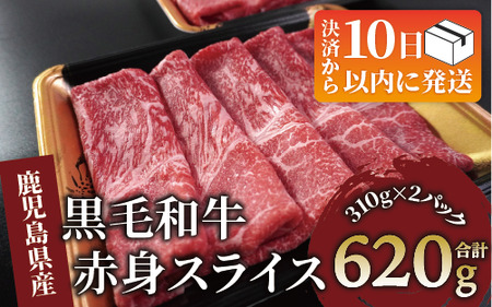 [10営業日以内に発送]鹿児島県産黒毛和牛赤身スライス620g(310g×2P)(水迫畜産/010-1689) 肉 牛肉 牛 黒毛和牛 和牛 国産 鹿児島県産 鹿児島産 モモ ウデ ロース 肩ロース モモ肉 ウデ肉 指宿 いぶすき すき焼き しゃぶしゃぶ すきやき 小分け