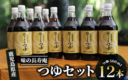 [指宿唐船峡]味の長寿庵つゆ12本セット(南物産/022-1098)そうめんつゆ ギフト お中元 つゆ だし そうめんながし 鹿児島県 めんつゆ そうめん ギフト 贈答用 お中元 めんつゆ 出汁 だし 流し 鹿児島 指宿 セット