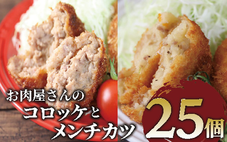 お肉屋さんのコロッケ20個とメンチカツ5個セット(てぞの精肉店/010-1666) コロッケ メンチ メンチカツ 肉屋 惣菜 揚げ物 お惣菜 お弁当 弁当 べんとう おかず 簡単 冷凍 お試し 精肉店 肉 肉コロッケ 和食 ランチ