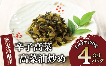 辛子高菜 高菜油炒め480g(120g×4P)(中園久太郎商店/005-1675) たかな 漬物 漬け物 つけもの 鹿児島 指宿 いぶすき 久太郎 ご飯のお供 ごはんのおとも ご飯 ごはん お試し 小容量 小分け ポスト投函 鹿児島県産 国産 チャーハン ラーメン