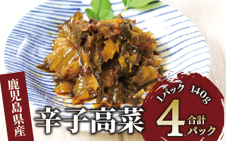 辛子高菜(油炒め)560g(140g×4P)(中園久太郎商店/005-1673) たかな 高菜 漬物 漬け物 つけもの 鹿児島 指宿 いぶすき 久太郎 ご飯のお供 ごはんのおとも ご飯 ごはん お試し 小容量 小分け ポスト投函 鹿児島県産 国産 チャーハン ラーメン