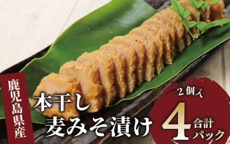 本干し麦みそ漬2個入×4P(中園久太郎商店/005-1677) 漬物 漬け物 つけもの 味噌漬け みそづけ 味噌漬 鹿児島 指宿 いぶすき 久太郎 ご飯のお供 ごはんおとも ご飯 ごはん お試し 小容量 小分け ポスト投函 鹿児島県産 国産 だいこん 大根