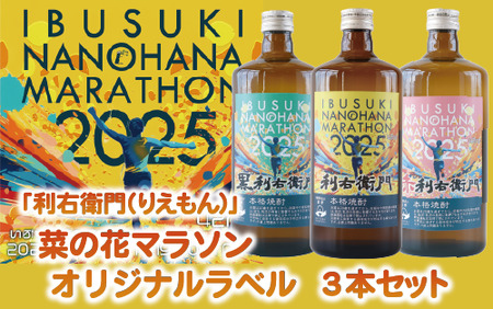 指宿酒造 芋焼酎「利右衛門(りえもん)」菜の花マラソンオリジナルラベル3本セット(ひご屋/012-1275-nm) いぶすき菜の花マラソン いぶすき 指宿 マラソン なのはな なのはな フルマラソン オリジナルラベル オリジナル ラベル 本格芋焼酎 本格焼酎 芋 焼酎 利右衛門 りえもん いも さつまいも 酒 アルコール 蔵元 特選 鹿児島 飲み比べ セット