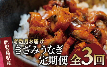 [全3回定期便・奇数月お届け]うなぎ 国産 小分け 鹿児島 蒲焼 丑の日 丑 土用丑の日