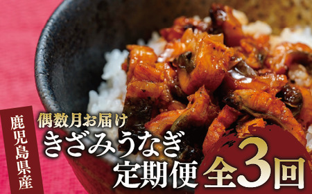 [全3回定期便・偶数月お届け]きざみ うなぎ 定期便 (奈良/Z070-1709) うなぎ 国産 小分け 鹿児島 蒲焼 丑の日 丑 土用丑の日