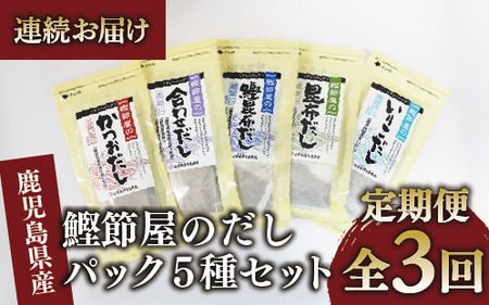 [全3回定期便・連続お届け]鰹節屋のだしパック5種セット(活お海道/Z030-1700) 頒布会 小分け 出汁 だし パック 出汁パック 鰹節 本枯節 指宿 かつお カツオ 昆布 椎茸 あわせだし 味噌汁 国産 万能 無添加 かつおぶし 吸い物 荒節 鹿児島 指宿 いぶすき 山吉國澤百馬商店 離乳食