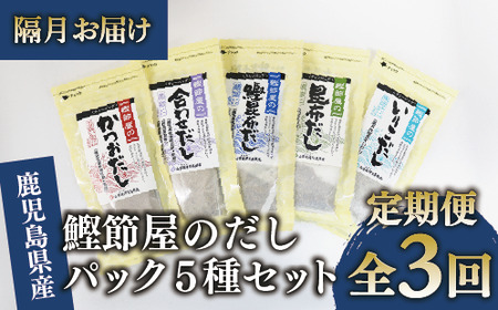 [全3回定期便・隔月お届け]鰹節屋のだしパック5種セット(活お海道/Z030-1701) 頒布会 小分け 出汁 だし パック 出汁パック 鰹節 本枯節 指宿 かつお カツオ 昆布 椎茸 あわせだし 味噌汁 国産 万能 無添加 かつおぶし 吸い物 荒節 鹿児島 指宿 いぶすき 山吉國澤百馬商店 離乳食