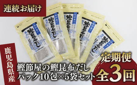 [全3回定期便・連続お届け]鰹節屋の鰹昆布だしパック(活お海道/Z030-1702) 頒布会 小分け 出汁 だし パック 出汁パック 鰹節 本枯節 指宿 かつお カツオ 昆布 合わせだし あわせだし 味噌汁 国産 万能 無添加 かつおぶし 吸い物 荒節 鹿児島 指宿 いぶすき 山吉國澤百馬商店 離乳食