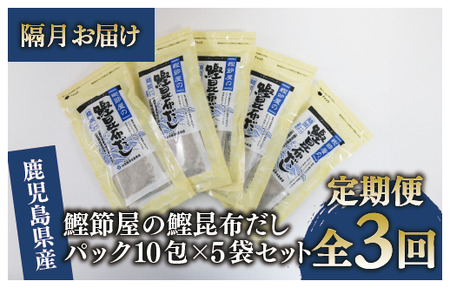 [全3回定期便・隔月お届け]鰹節屋の鰹昆布だしパック(活お海道/Z030-1703) 頒布会 小分け 出汁 だし パック 出汁パック 鰹節 本枯節 指宿 かつお カツオ 昆布 合わせだし あわせだし 味噌汁 国産 万能 無添加 かつおぶし 吸い物 荒節 鹿児島 指宿 いぶすき 山吉國澤百馬商店 離乳食